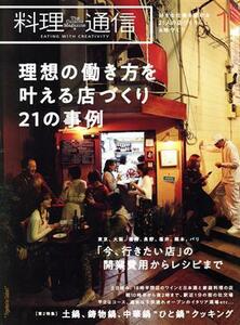 料理通信(２０２０年１月号) 月刊誌／角川春樹事務所