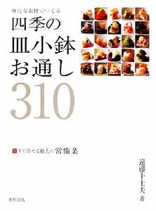 身近な素材でつくる四季の皿小鉢・お通し３１０ 付　すぐ出せる魅力の常備菜／遠藤十士夫【著】