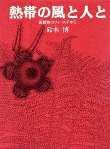 熱帯の風と人と 医動物のフィールドから／鈴木博【著】