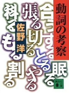 動詞の考察 講談社文庫／佐野洋(著者)