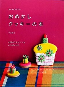 みんなにあげたいおめかしクッキーの本 とびきりスイートなハンドメイド／下迫綾美【著】