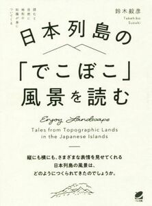 日本列島の「でこぼこ」風景を読む／鈴木毅彦(著者)