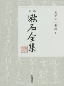 定本漱石全集(第二十二巻) 書簡　上／夏目漱石(著者)