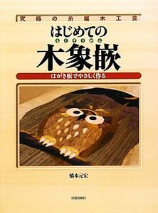 究極の糸鋸木工芸　はじめての木象嵌 はがき板でやさしく作る／橋本元宏【著】