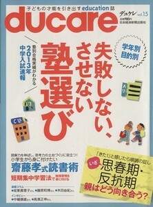 ｄｕｃａｒｅ(Ｖｏｌ．１５) 子どもの才能を引き出すｅｄｕｃａｔｉｏｎ誌／日本経済新聞出版社