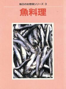 魚料理 毎日のお惣菜シリーズ３／婦人之友社編集部(著者)