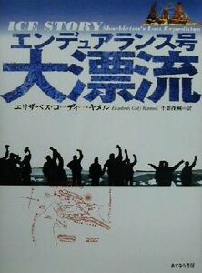 エンデュアランス号大漂流／エリザベス・コーディー・キメル(著者),千葉茂樹(訳者)