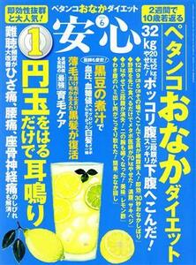 安心(２０１６　６) 月刊誌／マキノ出版