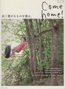 Ｃｏｍｅ　ｈｏｍｅ！(ｖｏｌ．２１) 長く愛せるものを選ぶ。 私のカントリー別冊／主婦と生活社