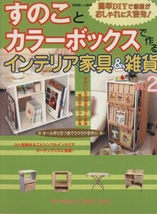 すのことカラーボックスで作るインテリア家具＆雑貨Ｎｏ．２／主婦と生活社