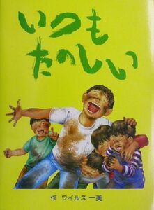 いつもたのしい ワイルズ一美／作