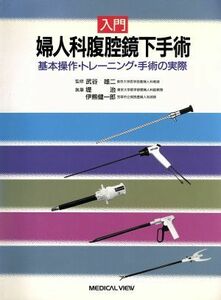 入門　婦人科腹腔鏡下手術 基本操作・トレーニング・手術の実際／堤治(著者),伊熊健一郎(著者),武谷雄二