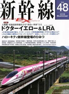 新幹線　ＥＸ(Ｖｏｌ．４８　２０１８Ｓｕｍｍｅｒ) 季刊誌／イカロス出版