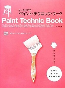 インテリアのペイント・テクニック・ブック 塗りの基本がよくわかる／ｍ＋ｏｓｓ【編】