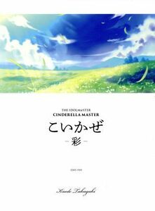 ＴＨＥ　ＩＤＯＬＭ＠ＳＴＥＲ　ＣＩＮＤＥＲＥＬＬＡ　ＭＡＳＴＥＲ　こいかぜ　－彩－／高垣楓（ＣＶ：早見沙織）