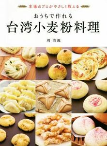 おうちで作れる台湾小麦粉料理 本場のプロがやさしく教える／周清源(著者)