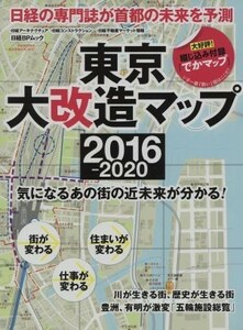 東京大改造マップ２０１６－２０２０ 日経ＢＰムック／日経アーキテクチュア(編者)