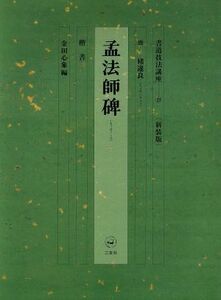 書道技法講座　新装版(２９) 孟法師碑：楷書　唐 チョ遂良／金田心象(著者)