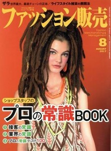 ファッション販売(８　Ａｕｇ．　２０１７) 月刊誌／商業界