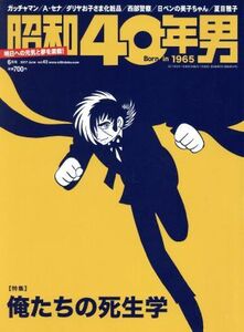 昭和４０年男(ｖｏｌ．４３　２０１７年６月号) 隔月刊誌／クレタパブリッシング