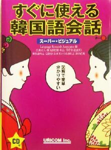 スーパー・ビジュアルすぐに使える韓国語会話／Ｌａｎｇｕａｇｅ　Ｒｅｓｅａｒｃｈ　Ａｓｓｏｃｉａｔｅｓ(編者)