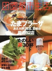 田園都市生活　Ｖｏｌ．２１／?出版社