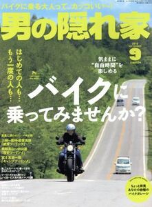 男の隠れ家(２０１８年９月号) 月刊誌／三栄書房