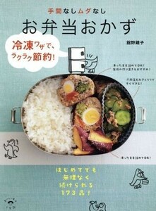 手間なしムダなし　お弁当おかず／舘野鏡子(著者)