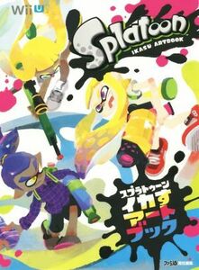 Ｗｉｉ　Ｕ　スプラトゥーン　イカすアートブック ファミ通の攻略本／週刊ファミ通編集部(著者)