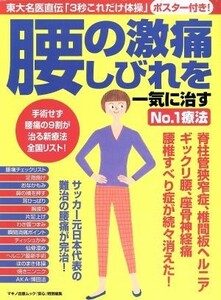 腰の激痛・しびれを一気に治す　ＮＯ．１療法 東大名医直伝「３秒これだけ体操」／健康・家庭医学