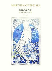 海のメルヘン 潮風の天使マリー／辻信太郎【文】，山田和恵【絵】