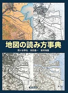 地図の読み方事典／西ヶ谷恭弘，池田晶一，坂井尚登【著】