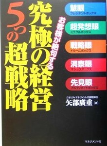 お客様が絶句する究極の経営５つの超戦略／矢部広重(著者)