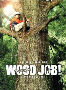 ＷＯＯＤ　ＪＯＢ！～神去なあなあ日常～豪華大木エディション（Ｂｌｕ－ｒａｙ　Ｄｉｓｃ）／染谷将太,長澤まさみ,伊藤英明,矢口史靖（監