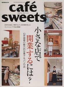 ｃａｆｅ　ｓｗｅｅｔｓ(ｖｏｌ．１４６) 柴田書店ＭＯＯＫ／柴田書店