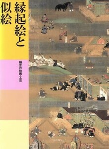 縁起絵と似絵　鎌倉の絵画・工芸 日本美術全集９／中野政樹，平田寛，米倉迪夫，梶谷亮治【編著】