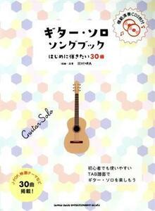 ギター・ソロ・ソングブック はじめに弾きたい３０曲／岡村明良