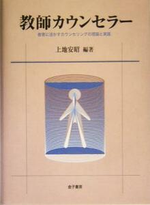 教師カウンセラー 教育に活かすカウンセリングの理論と実践／上地安昭(著者)