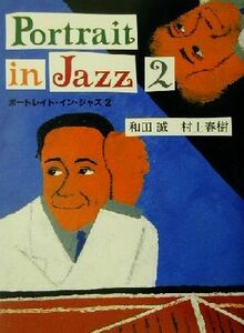 ポートレイト・イン・ジャズ(２)／村上春樹(訳者),和田誠