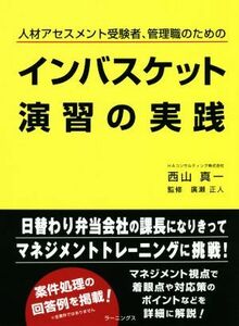 インバスケット演習の実践 人材アセスメント受験者、管理職のための／西山真一(著者),広瀬正人