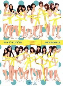 アイドリング！！！　Ｓｅａｓｏｎ１２　ＤＶＤ－ＢＯＸ／アイドリング！！！