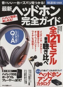 ヘッドホン完全ガイド 音のいい一台がズバリ見つかる！ マキノ出版ムック／藤原陽祐(著者),林正儀(著者),鳥居一豊(著者),大坪知樹(著者)