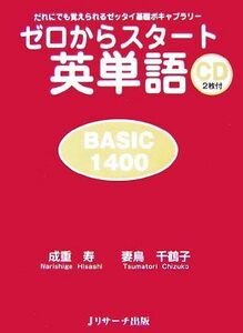 ゼロからスタート英単語　ＢＡＳＩＣ１４００ だれにでも覚えられるゼッタイ基礎ボキャブラリー／成重寿，妻鳥千鶴子【著】