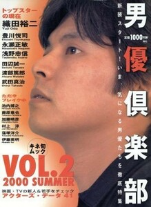 男優倶楽部(ＶＯＬ．２) ２０００年夏号／芸術・芸能・エンタメ・アート