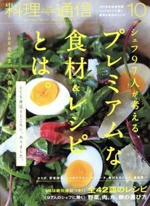 料理通信(２０１４年１０月号) 月刊誌／角川春樹事務所