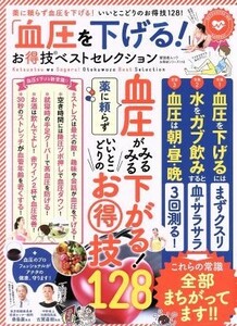 「血圧を下げる！」お得技ベストセレクション 晋遊舎ムック　お得技シリーズ１１６／晋遊舎