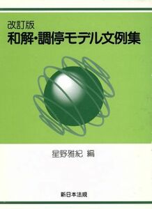 和解・調停モデル文例集　改訂版／星野雅紀(著者)