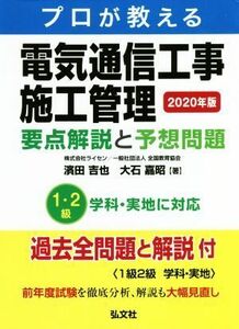 プロが教える電気通信工事施工管理　要点解説と予想問題(２０２０年版) 国家・資格シリーズ／濱田吉也(著者),大石嘉昭(著者)