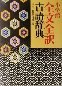 小学館・全文全訳古語辞典／北原保雄(編者)