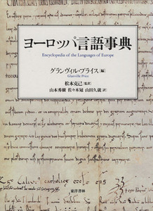 ヨーロッパ言語事典／Ｇ．プライス編(著者),松本克己(著者)